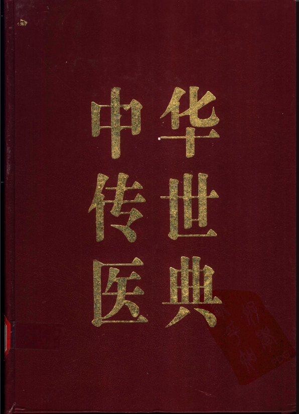 中华传世医典（共十二册）