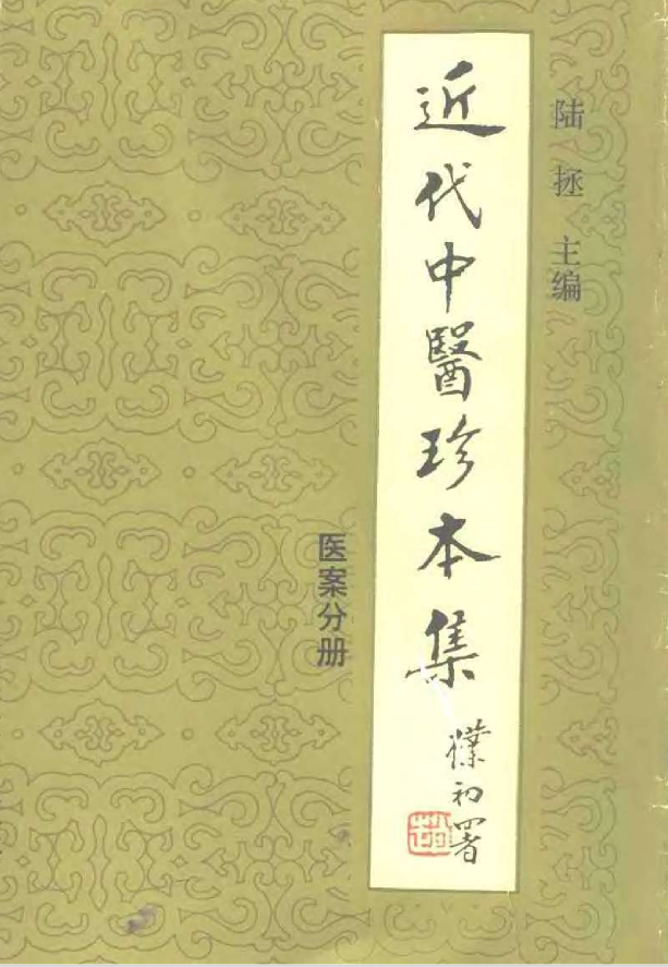 近代中医珍本集（共十册）