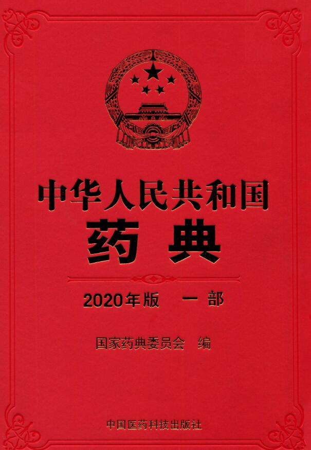 中国药典2020 中国药典2020