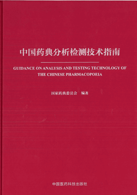 中国药典分析检测技术指南 中国药典分析检测技术指南